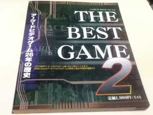 ゲーム資料集 ザ・ベストゲーム2 アーケードビデオゲーム26年の歴史 ゲーメストムック VOL.112