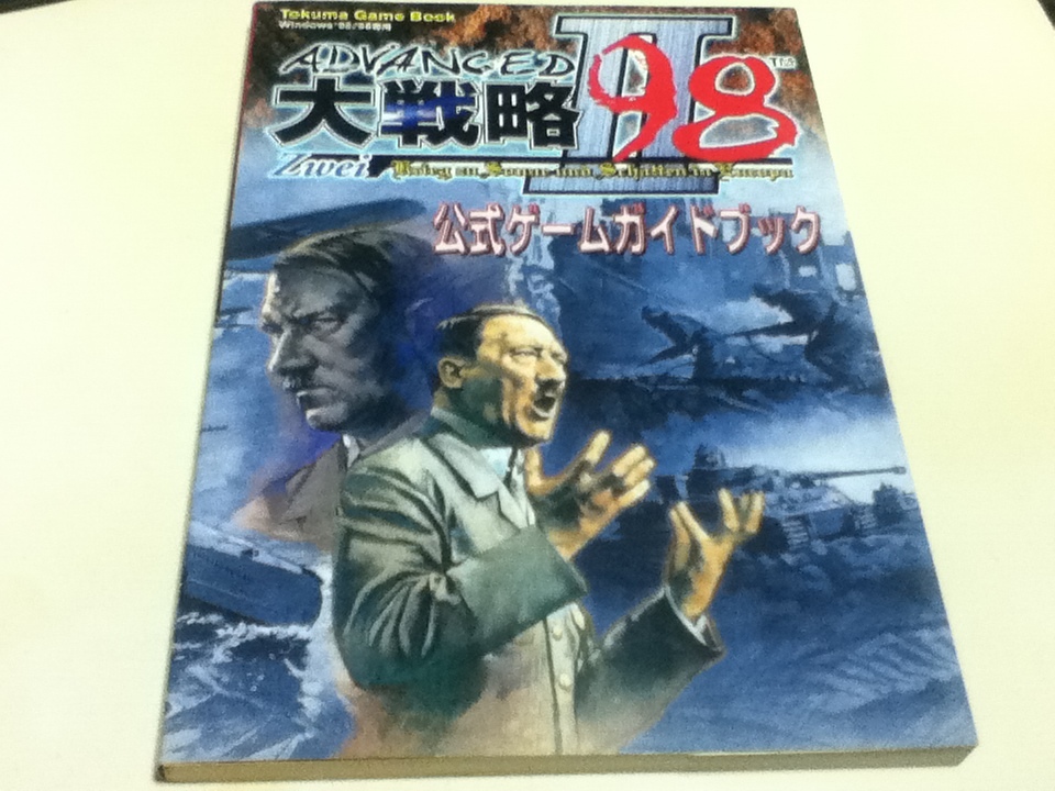 2025年最新】Yahoo!オークション -アドバンスド大戦略98の中古品 2025年最新】Yahoo!オークション -アドバンスド大戦略98の中古品