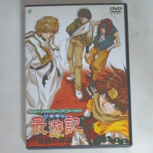 DVD幻想魔伝 最遊記 希望の罪過 関俊彦 (玄奘三蔵) 保志総一朗 (孫悟空) 平田広明 (沙悟浄)
