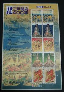 2003年・記念切手-江戸開府400年シリーズ第２集シート