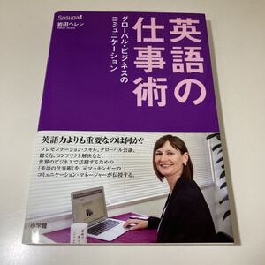 英語の仕事術 グローバルビジネスのコミュニケーション/岩田ヘレン