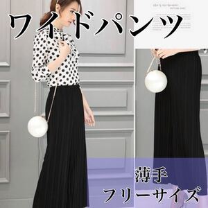 ☆新品未使用品☆ ワイドパンツ プリーツ ブラック フリーサイズ 薄地 涼しい ウエストゴム