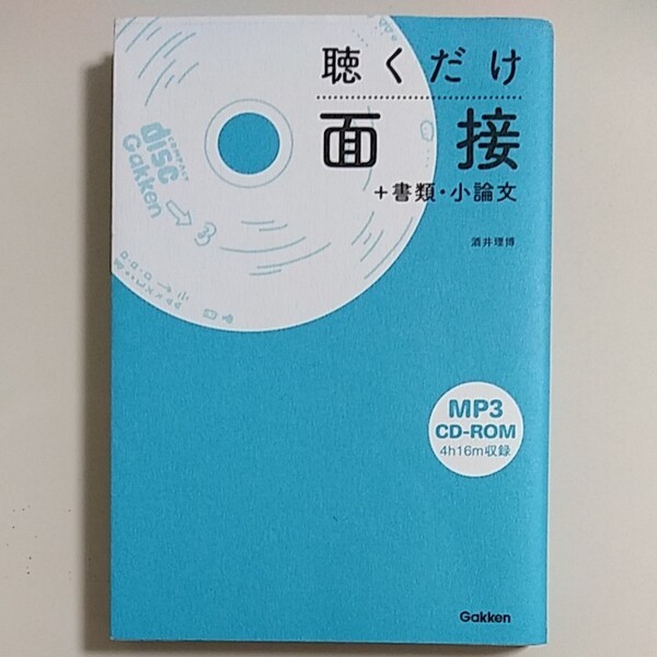  聴くだけ面接　＋書類・小論文 酒井理博／著