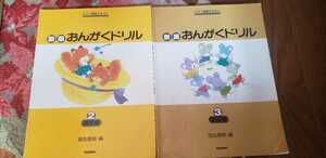 2冊セット　おんがくドリル②③ 音楽 テキスト【管理番号G1cp1730】訳あり