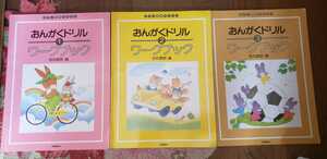 おんがくドリル①②③ ワークブック 音楽 ピアノ テキスト【管理番号G1cp1730】