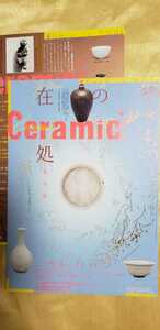 2枚セット 在処 ceramic チラシ【管理番号chcpや1730】