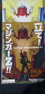 2枚セット 立て! マジンガーZ チラシ【管理番号chcpま1730】