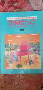 ぴあのっこ 音楽 ピアノ テキスト【管理番号G1cp1730】