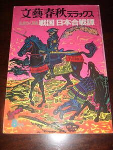 当時物！入手困難！ 文藝春秋デラックス「戦国　日本合戦譚」A4サイズ中古品