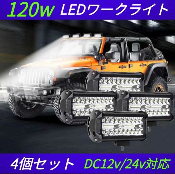 新品　120w LEDワークライト LED作業灯 高輝度 4個セット