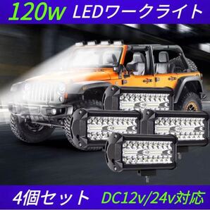 新品 120w LEDワークライト LED作業灯 高輝度 4個セット