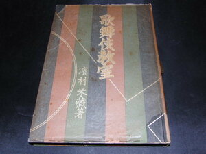 g1■歌舞伎教室 濱村米蔵著/昭和23年発行/河童書房