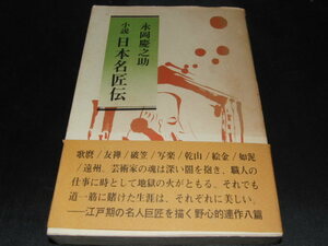 l4■小説 日本名匠伝/永岡慶之助著/昭和50年発行