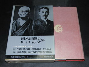 a1■筑摩現代文学大系 6 国木田独歩・田山花袋集 /1978年初版/月報付