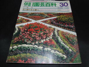 m3■朝日園芸百科30テーマ３　花と緑のある暮らし/昭和61年発行