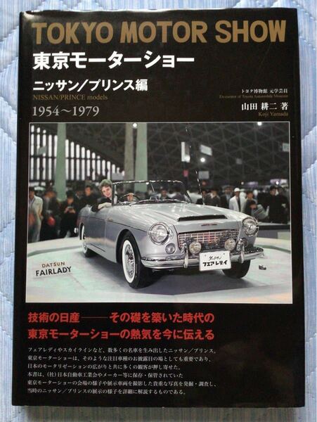 三樹書房 東京モーターショー ニッサン/プリンス編 1954〜1979 第1回〜第23回 151ページ 日産 NISSAN