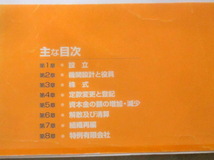 ★【専門書】株式会社登記の手続 ―添付書類の書式と解説―★ 立花宣男/秋山幹夫 ★ 日本加除出版 ★ 2006.11.30 初版発行_画像2