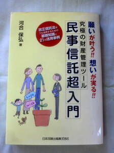 ★【専門書】願いが叶う!!想いが実る!!究極の財産管理ツール 民事信託超入門 ★ 河合保弘 ★ 日本加除出版 ★ 2014.9.16 初版