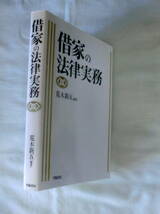 ★【専門書】借家の法律実務 ★ 荒木新五:編 ★ 学陽書房 ★ 2013.3.28 初版発行_画像6