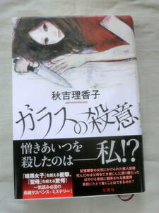 ★【単行本】ガラスの殺意 ★ 秋吉理香子 ★ 双葉社 ★ 20118.8.25 1刷 ★長編サスペンス・ミステリー