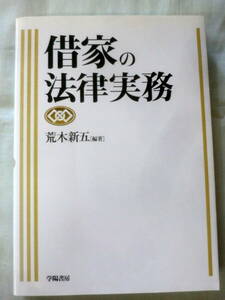 ★【専門書】借家の法律実務 ★ 荒木新五:編 ★ 学陽書房 ★ 2013.3.28 初版発行