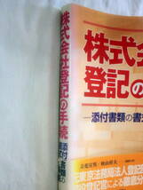 ★【専門書】株式会社登記の手続 ―添付書類の書式と解説―★ 立花宣男/秋山幹夫 ★ 日本加除出版 ★ 2006.11.30 初版発行_画像7