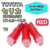 セリカ ZZT230/231H14.8～H18.3 打ち換え用 LED メーターランプ T4.7 T5 T4.2 T3 ウェッジ トヨタ レッド_画像1