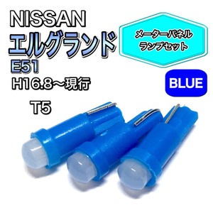 エルグランド E51 打ち換え用 LED メーターランプ T4.7 T5 T4.2 T3 ウェッジ 日産 ブルー