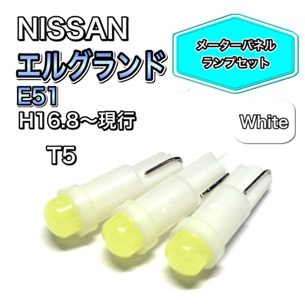 エルグランド E51 打ち換え用 LED メーターランプ T4.7 T5 T4.2 T3 ウェッジ 日産 ホワイト