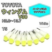 ウィンダム V30 メーターパネル 打ち換え用 LED メーターランプ T4.7 T5 T4.2 T3 ウェッジ球 トヨタ ホワイト_画像1