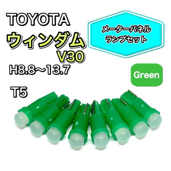 ウィンダム V30 メーターパネル 打ち換え用 LED メーターランプ T4.7 T5 T4.2 T3 ウェッジ球 トヨタ グリーン