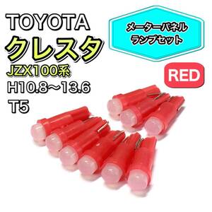 クレスタ JZX100系 H10.8～H13.6 打ち換え用 LED メーターランプ T4.7 T5 T4.2 T3 ウェッジ トヨタ レッド