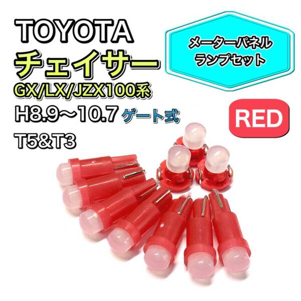 チェイサー GX100 LX100 JZX100系 ゲート式 打ち換え用 LED メーターランプ T4.7 T5 T4.2 T3 ウェッジ トヨタ レッド