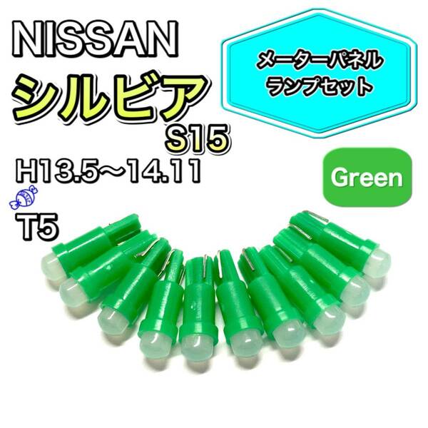 シルビア S15 H13.5～H14.1 打ち換え用 LED メーターランプ T4.7 T5 T4.2 T3 ウェッジ 日産 グリーン