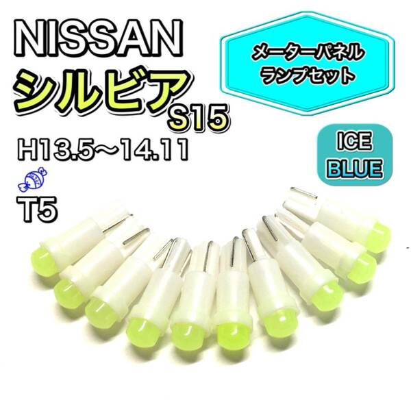 シルビア S15 H13.5～H14.1 打ち換え用 LED メーターランプ T4.7 T5 T4.2 T3 ウェッジ 日産 アイスブルー