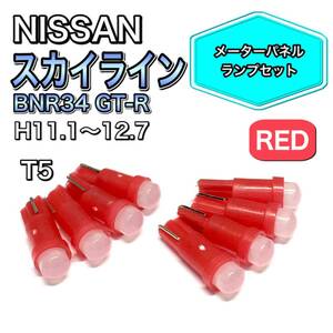 スカイライン BNR34 GT-R打ち換え用 LED メーターランプ T4.7 T5 T4.2 T3 ウェッジ 日産 レッド