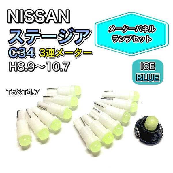 ステージア C34 マイナー前 3連 メーター 打ち換え用 LED メーターランプ T4.7 T5 T4.2 T3 ウェッジ 日産 アイスブルー