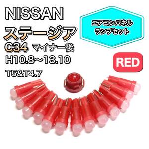 ステージア C34 マイナー後 打ち換え用 LED メーターランプ T4.7 T5 T4.2 T3 ウェッジ 日産 レッド