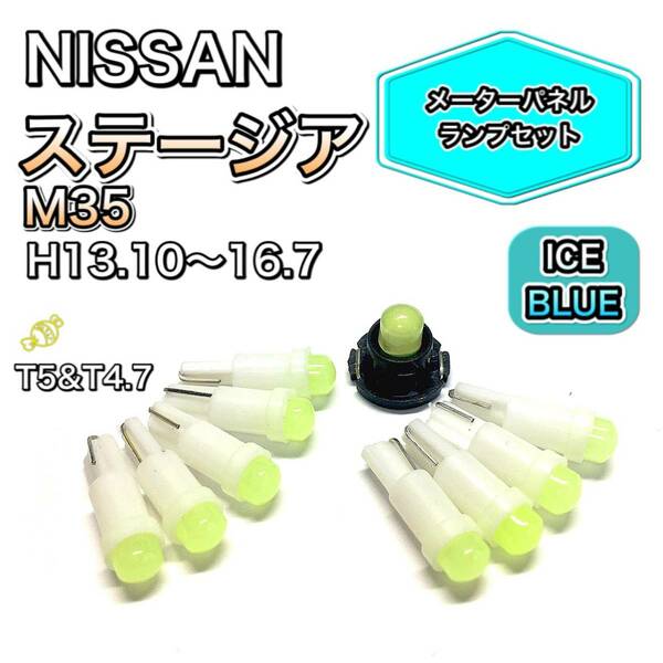 ステージア M35 打ち換え用 LED メーターランプ T4.7 T5 T4.2 T3 ウェッジ 日産 アイスブルー