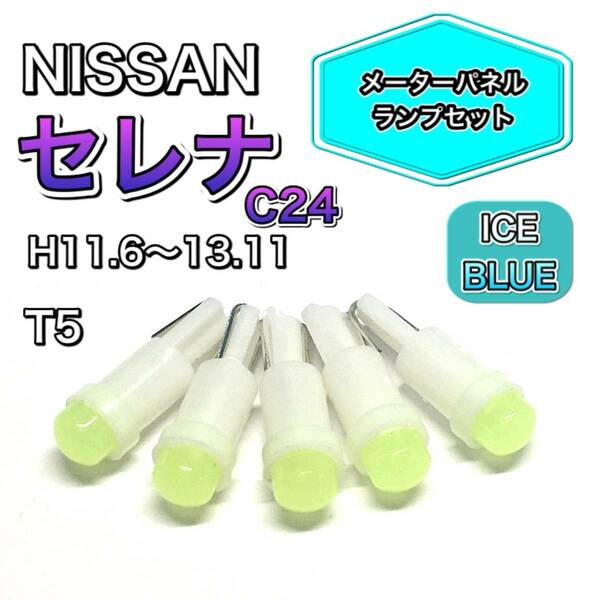 セレナ C24 打ち換え用 LED メーターランプ T4.7 T5 T4.2 T3 ウェッジ 日産 アイスブルー