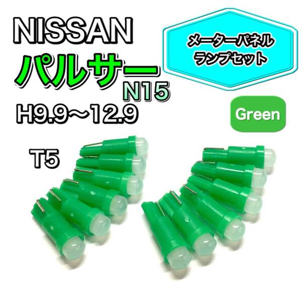 パルサー N15 打ち換え用 LED メーターランプ T4.7 T5 T4.2 T3 ウェッジ 日産 グリーン