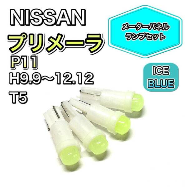 プリメーラ P11 打ち換え用 LED メーターランプ T4.7 T5 T4.2 T3 ウェッジ 日産 アイスブルー