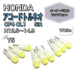 アコードトルネオ CF4 CL1 SiR 打ち換え用 LED メーターランプ T4.7 T5 T4.2 T3 ウェッジ ホンダ ホワイト