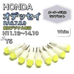 オデッセイ RA6.7.8.9 純正デジタル時計 打ち換え用 LED メーターランプ T4.7 T5 T4.2 T3 ウェッジ ホンダ ホワイト