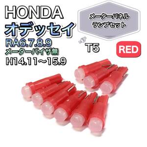 オデッセイ RA6.7.8.9 メーターバイザ無 打ち換え用 LED メーターランプ T4.7 T5 T4.2 T3 ウェッジ ホンダ レッド