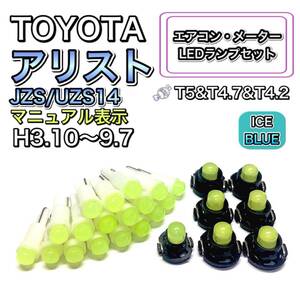 アリスト JZS/UZS14 マニュアル表示 打ち換え用 LED エアコン・メーターランプ T4.7 T5 T4.2 T3 ウェッジ トヨタ アイスブルー