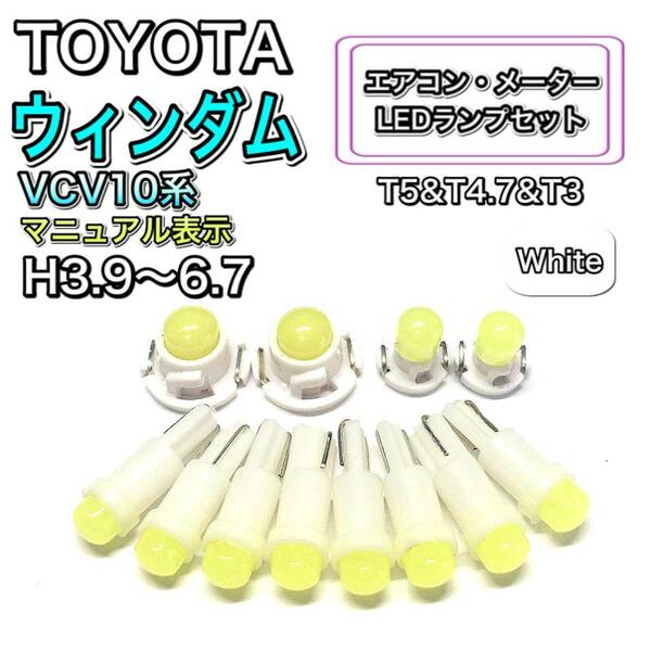 ウィンダム VCV10系 マニュアル表示 打ち換え用 LED エアコン・メーターランプ T4.7 T5 T4.2 T3 ウェッジ トヨタ ホワイト