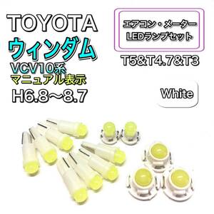 ウィンダム VCV10系 マニュアル表示 H6.8～H8.7 打ち換え用 LED エアコン・メーターランプ T4.7 T5 T4.2 T3 ウェッジ トヨタ ホワイト