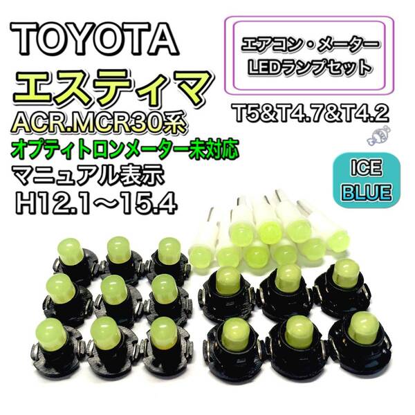 エスティマ ACR.MCR30系 マイナー前 マニュアル表示 打ち換え LED エアコン・メーターランプ T4.7 T5 T4.2T3 ウェッジ トヨタ アイスブルー