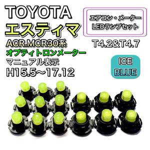 エスティマ ACR.MCR30系 オプティトロン マイナー後 打ち換え LED エアコン・メーターランプ T4.7 T5 T4.2T3 ウェッジ トヨタ アイスブルー